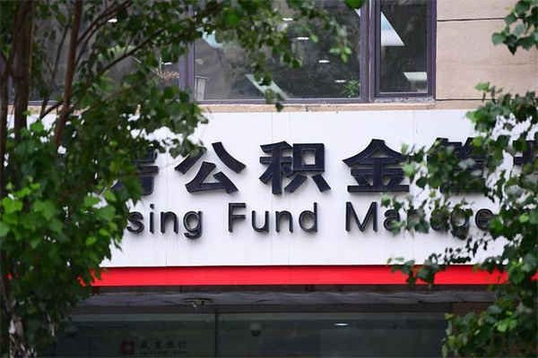 北京公积金取款（公积金取款方式）