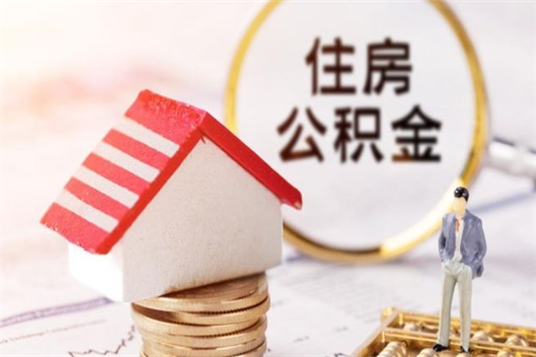 北京我的公积金封存了怎么取出来（住房公积金封存了怎么取）